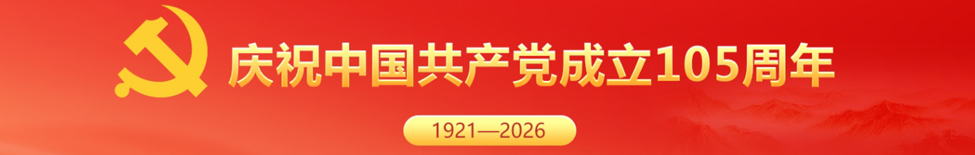 庆祝中国共产党成立105周年