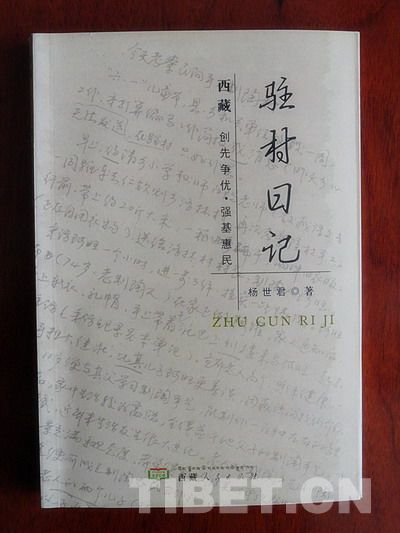 《驻村日记》由西藏人民出版社出版发行