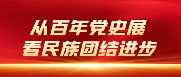 从百年党史展看民族团结进步