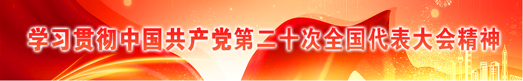 学习贯彻中国共产党第二十次全国代表大会精神
