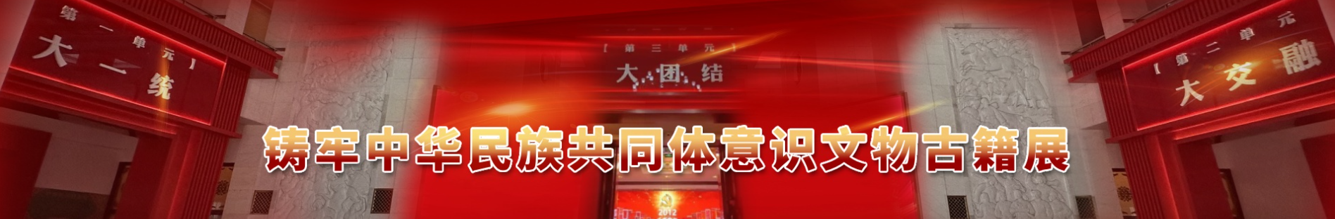 铸牢中华民族共同体意识文物古籍展