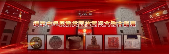 铸牢中华民族共同体意识文物古籍展