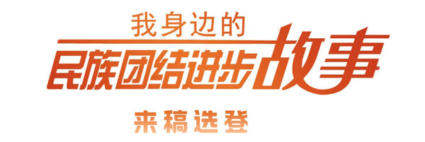 “我身边的民族团结进步故事”征文