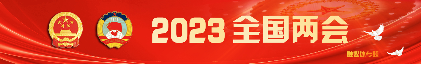 2023全国两会