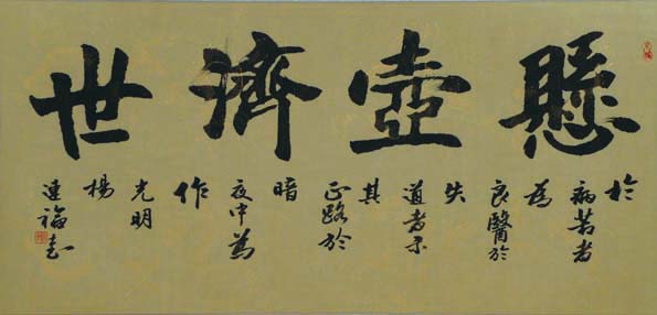 杨连福书法之悬壶济世