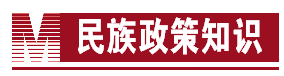 中华民族一家亲　同心共筑中国梦——民族政策知识