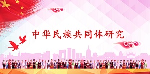 中华民族共同体研究