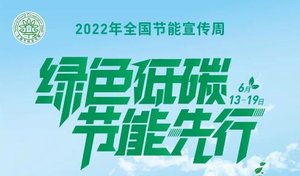 2022年全国节能宣传周