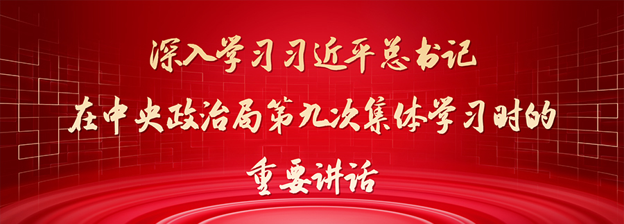 中国民族报系列评论员文章——深入学习习近平总书记在中央政治局第九次集体学习时的重要讲话