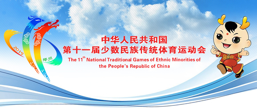 第十一届少数民族传统体育运动会