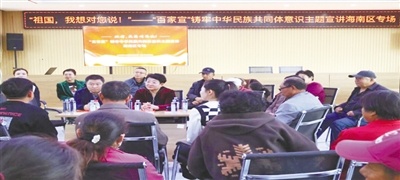 “祖国，我想对您说！”——“百家宣”铸牢中华民族共同体意识主题宣讲海南区专场活动。