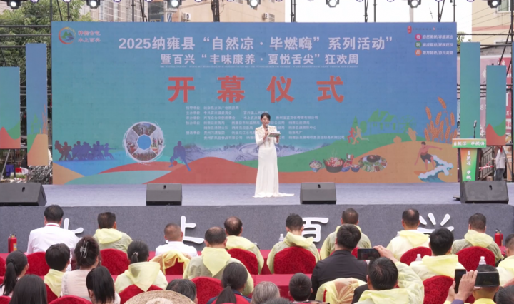 检验硬实力 提升软实力——2025纳雍县“自然凉·毕然嗨”系列活动之百兴“丰味康养·夏悦舌尖”狂欢周给我们带来了什么